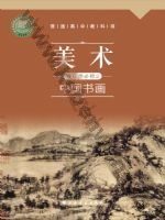 沪书画版高一美术选择性必修2 中国书画